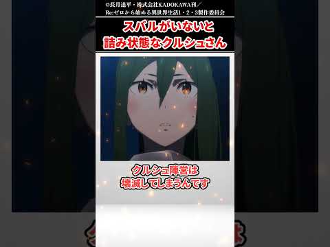 【リゼロ】スバルがいないと詰み状態なクルシュさんがヤバい...。【ゆっくり解説】【Re:ゼロから始める異世界生活】