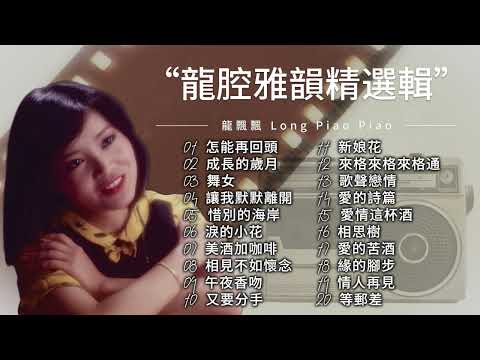 龍飄飄  龍腔雅韻精選輯【2024 經典金曲】 Best Chinese Old Songs of Long Piao Piao | 怎能再回頭 / 成長的歲月 / 舞女 / 讓我默默離開