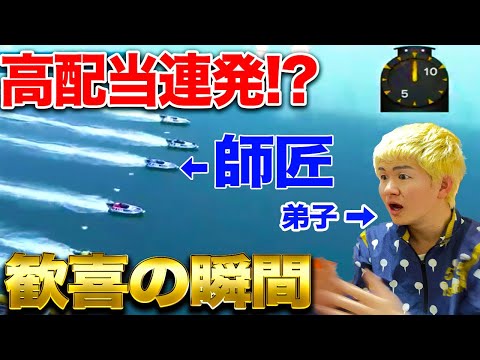 【大歓喜】師匠と同期の優勝戦に全力で賭けた結果、幸福度がMAXになった【ボートレース】