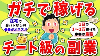 【2ch有益スレ】2023年ガチで稼げるチート級の副業挙げてけwww【2chお金スレ】※ゆっくり解説