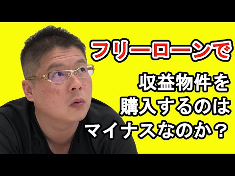 【フリーローンで収益物件を購入するのはマイナスなのか？】不動産投資