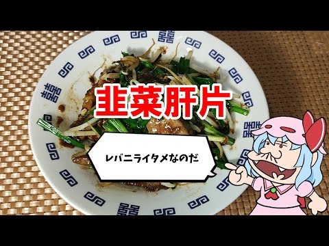 【ゆっくり料理】韭菜肝片【レバニラ】