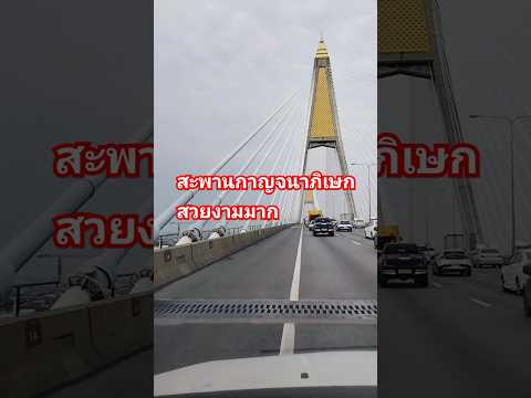 สะพานกาญจนาภิเษก ชมวิวแม่น้ำเจ้าพระยา