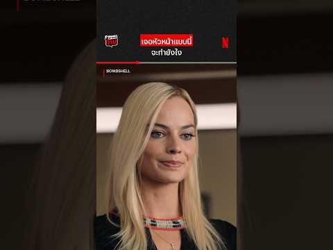 เดี๋ยวแกไม่รอดแน่ ตาเฒ่าลามก #Bombshell #NetflixTH #NetflixThailand #MargotRobbie