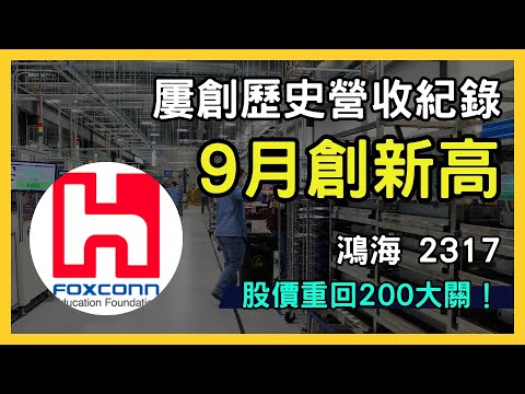 鴻海 (2317) 最新營收亮眼！9月創歷史新高、AI與電動車商機助攻，股價突破 200 元！｜台股市場｜財報分析｜理財投資｜財經｜美股｜個股