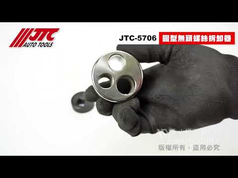 圓型無頭螺絲拆卸器 JTC 5706【小楊汽車工具】