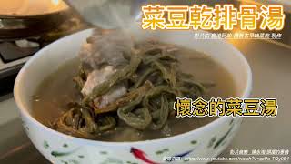 鹿港阿政-「菜豆乾排骨湯」-經典客家料理   #客家湯 #懷舊古早味  #客家庄