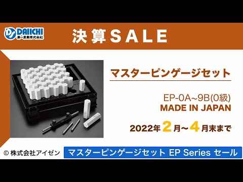 【DS-CHANNEL】［紹介］決算SALE！マスターピンゲージセット EPシリーズ 2022／株式会社アイゼン