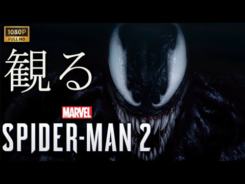 【観るゲーム】Marvel's Spider-Man 2 / 日本語音声・日本語字幕