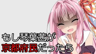 もし琴葉茜が京都府民だったら【VOICEROID】