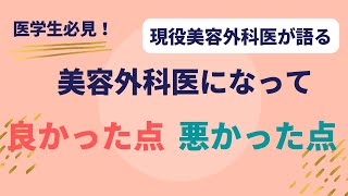 【神戸　美容外科】今回は美容外科医になってよかったこととよくなかったことをお話ししています。