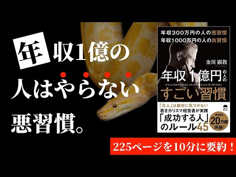 【本要約】年収1億円の人のすごい習慣［書評・レビュー］