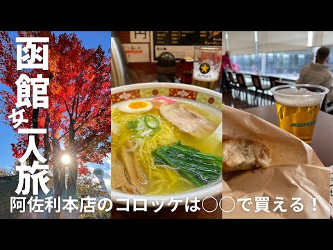 SUB）【女ひとり旅】HOKKAIDO LOVE！割（全国旅行支援）で行く函館　後編　五稜郭から紅葉の絶頂を堪能／阿さ利のコロッケ、〇〇で買えます！