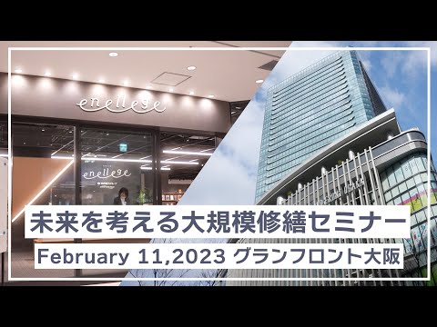 マンション大規模修繕【無料セミナー】グランフロント大阪2023.2