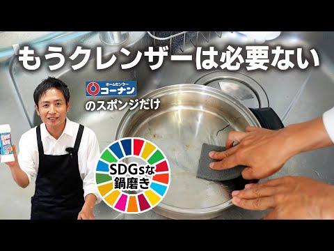 SDGsな鍋磨き！クレンザーを使わなくてもコーナンのスポンジだけでピカピカに✨