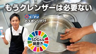 SDGsな鍋磨き！クレンザーを使わなくてもコーナンのスポンジだけでピカピカに✨