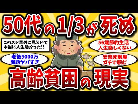 【2ch有益スレ】アラフォーアラフィフに警告！高齢者の3人に1人が貧困だったことが判明してヤバいww【ゆっくり解説】