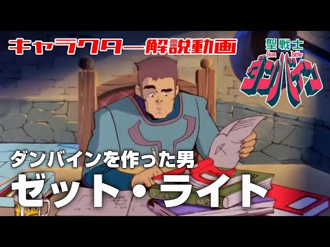 【ダンバインを作った男】ゼット・ライト【聖戦士ダンバイン】