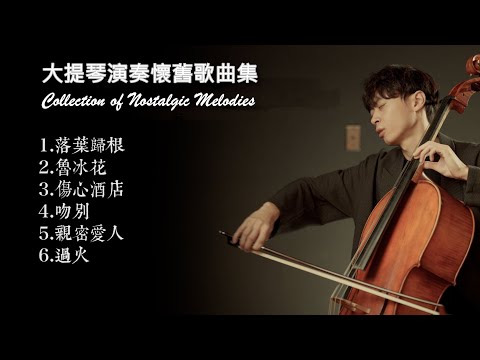 大提琴演奏懷舊歌曲串燒 / Collection of Nostalgic Melodies （工作、睡眠、日常、餐廳背景.....) Cello cover『cover by YoYo Cello』