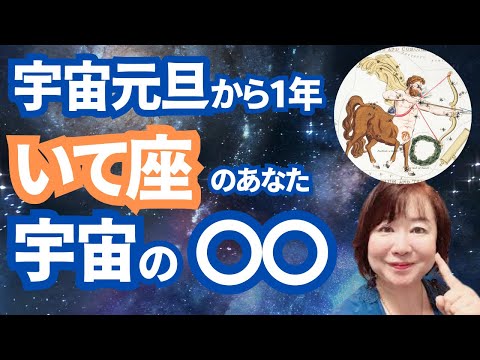 【2024年宇宙元旦から1年】いて座のあなたへの開運チャネリングメッセージ。『〇〇の英知に触れる』とうまくいきます。