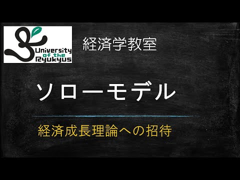 ソローモデル (No48) 経済成長理論の導入。ソローモデルについて解説。