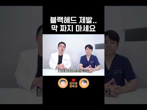 피부과 전문의가 알려주는 블랙헤드 제거 방법