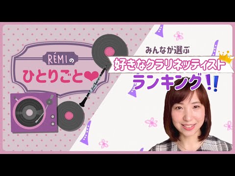 【Rémiのひとりごと❤︎】みなさんが選ぶ好きなクラリネット奏者 ランキング！！by Rémi Clarinette