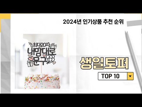 2024년 가장 많이 판매 된 생일토퍼 인기 TOP 10