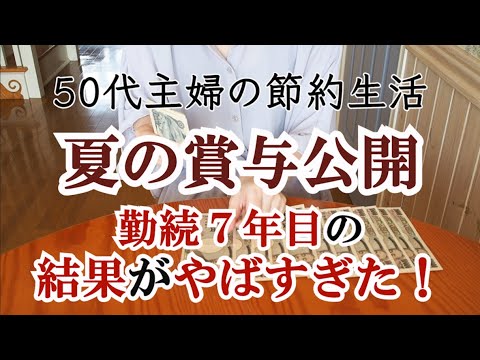 【アラフィフ主婦】勤続7年目の賞与日ルーティン｜パワハラやモラハラに耐える日々｜家計管理と節約｜更年期がやばい｜施設職員｜介護施設｜アラフィフ｜50代の暮らし｜50代主婦｜共働き