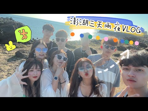 【澎湖VLOG上集】大學畢業旅行｜只帶一條內褲的男人🩲可惜蔥抓餅沒開😭掉在路上的帽子🧢氣質佳雯搖生變加酒？｜妃妃子