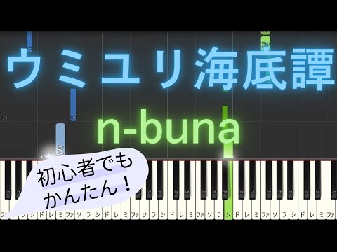 【簡単 ピアノ】 ウミユリ海底譚 / n-buna 【Piano Tutorial Easy】