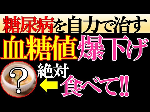 【HbA1c12%→6%!!】糖尿病を自力で治すためにオススメの「血糖値を爆下げする最強の食品5選」