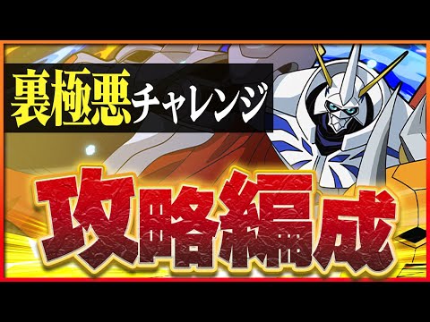 【裏極悪チャレンジ】オメガモンで攻略！おなじみのデジモン編成で称号ゲット！【パズドラ】