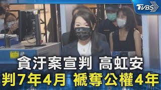 貪汙案宣判 高虹安判7年4月 褫奪公權4年｜TVBS新聞 @TVBSNEWS02