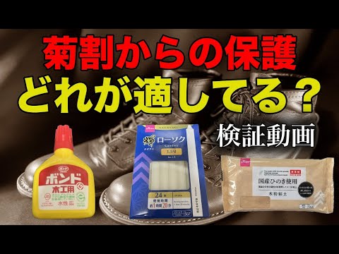 【レッドウイング】菊割からのベロ部の保護はどれが一番適しているのか検証動画