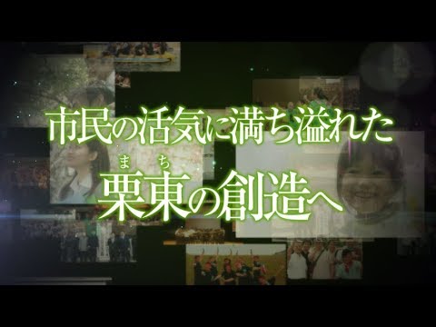 創立40周年記念式典クロージングムービー「公益社団法人 栗東青年会議所  様」