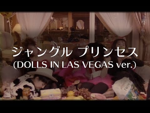 プリンセス プリンセス　『ジャングル プリンセス (DOLLS IN LAS VEGAS ver.)』