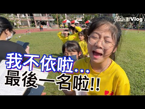 衝呀~跳呀~運動會來啦!!!@YA叫獸Vlog