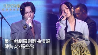 59金鐘 戲劇類｜耳朵懷孕～陳勢安x孫盛希飆唱電視劇主題曲 根本行走CD好聽哭！｜表演節目(三)最佳戲劇原創歌曲演唱