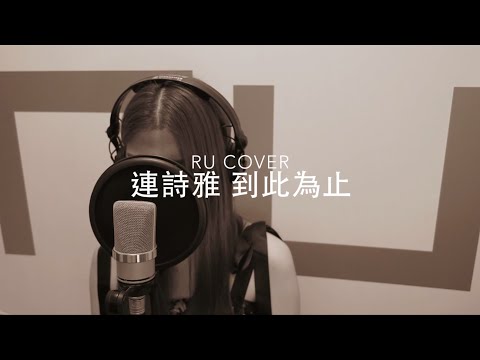 連詩雅｜到此為止 Shiga (cover by RU)