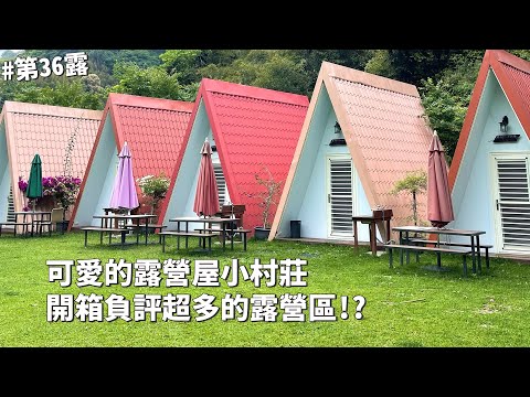 第36露｜露營VLOG｜開箱負評超多的露營區！？可愛的露營屋小村莊！韓國炸鍋天婦羅，咖喱飯｜土牧驛健康農莊露營區｜倫倫 LunLun