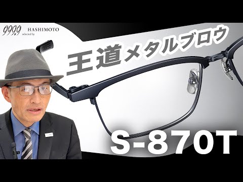 【999.9】フォーナインズスタイルと言ったらコレでしょ! 王道メタルブロウ「S-870T」【眼鏡フレーム】