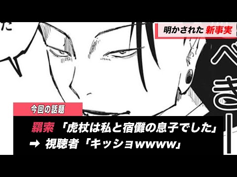 【呪術廻戦】虎杖の出生がヤバすぎて宿儺も視聴者もキッショｗｗｗしてる件が話題