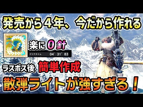 【ラスボス後からいきなり超火力！】今だから簡単に作れる散弾ライト装備が強すぎる！M級ジンオウガも0針でクリアしてしまう最強性能 [MHWI / モンハンアイスボーン]