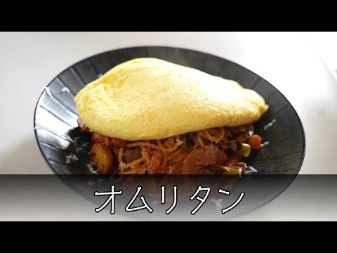 オムリタン 簡単レシピ