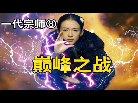 叶问vs丁连山,宫二vs马三详细拆解《一代宗师》颠覆性解读⑧有一半故事没讲出来？拉片