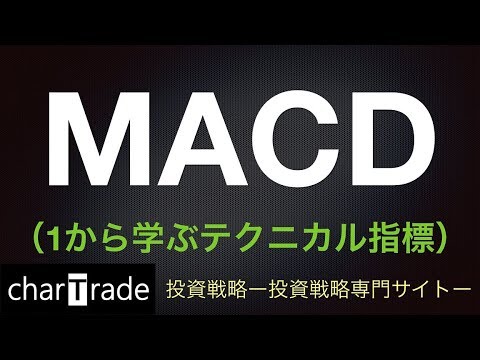 [動画で解説] MACD（1から学ぶテクニカル指標）