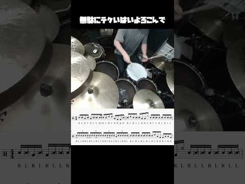 無駄にテクいはいよろこんで #drums #はいよろこんで