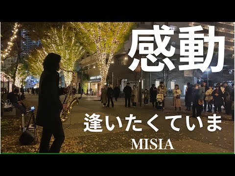 【逢いたくていま/MISIA】突然プロがイルミの綺麗な街でサックスの演奏開始したら沢山の人が集まってパニックに…