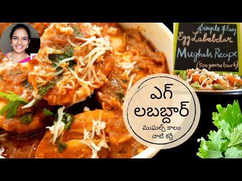 Egg Lababdar in telugu || Mughals recipe || special egg curry || 500 years egg curry || Egg gravy